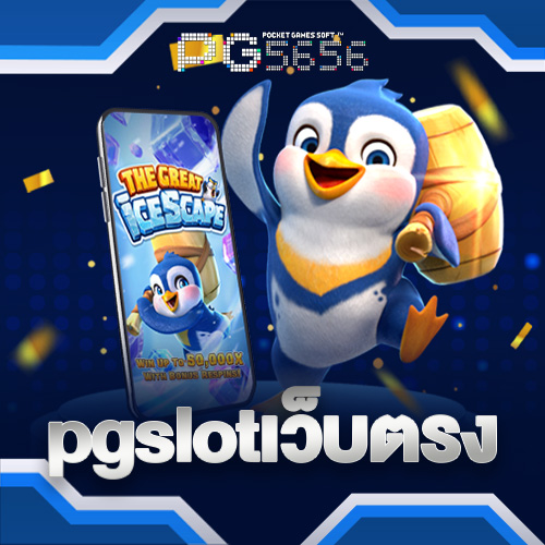 pgslotเวบตรง