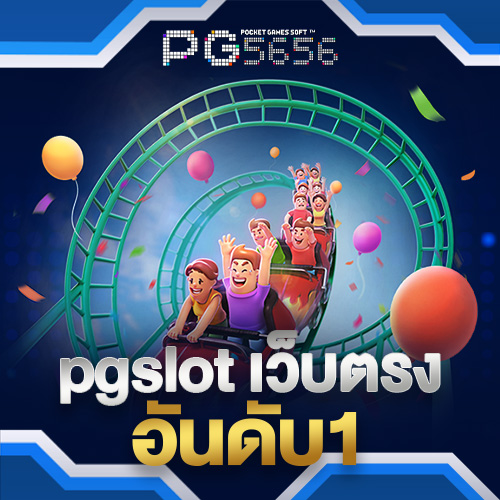 pgslotเว็บตรงอันดับ1