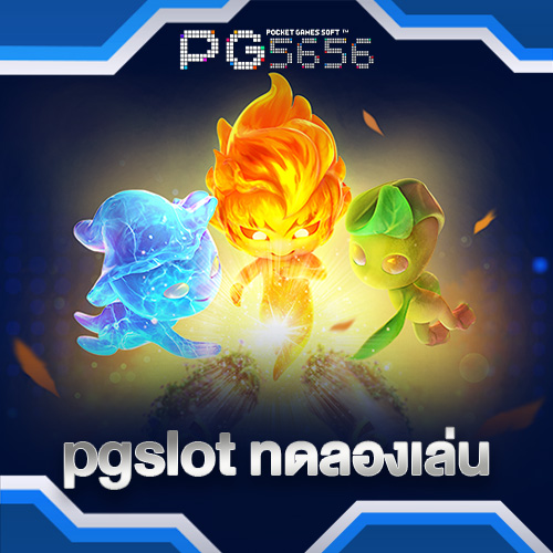 pgslotทดลองเล่น