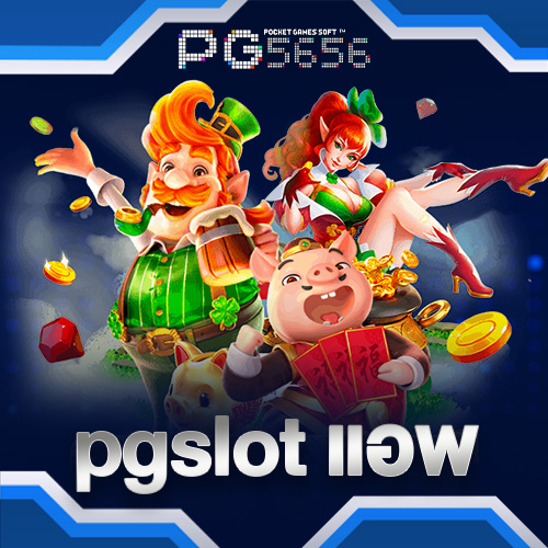 pgslotแอพ