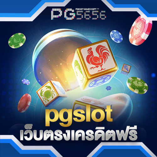 pgslotเว็บตรงเครดิตฟรี