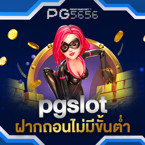 pgslotฝากถอนไม่มีขั้นต่ำ