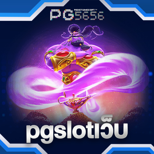 pgslotเว็บ