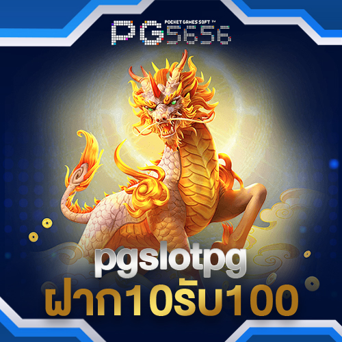 pgslot356ฝาก10รับ100