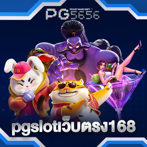 pgslotเว็บตรง168