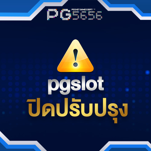 pgslotปิดปรับปรุง