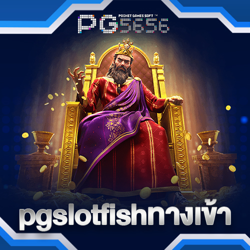 pgslotfishทางเข้า