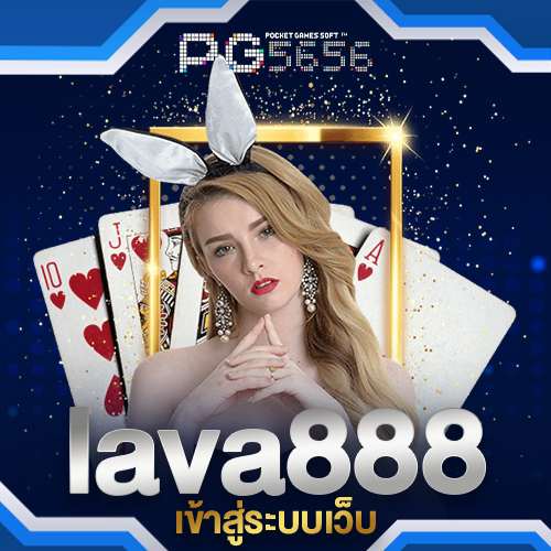 lava888เข้าสู่ระบบ