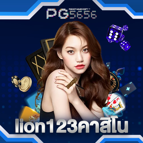 lion123คาสิโน