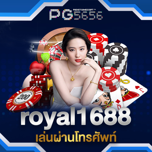 royal1688เล่นผ่านโทรศัพท์