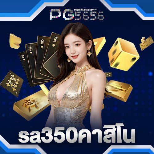 sa350คาสิโน